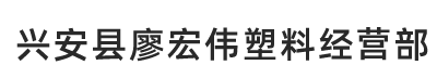 兴安县廖宏伟塑料经营部